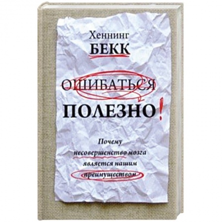 Психология личности, книга Ошибаться полезно. Почему несовершенство мозга купить по скидке