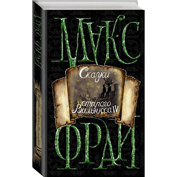 Сказки старого Вильнюса IV