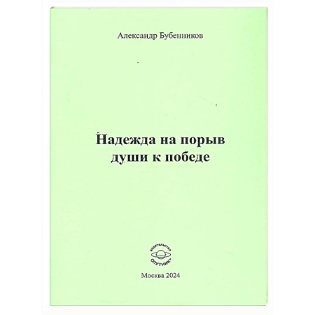 Русская поэзия, книга Надежда на порыв души к победе купить по скидке