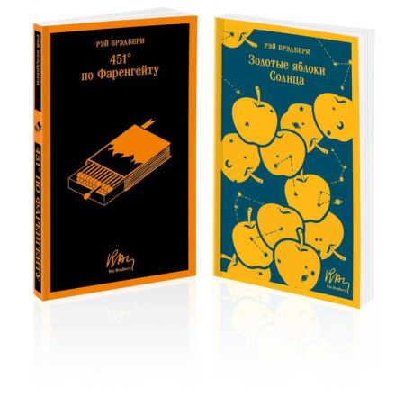 Зарубежная классика, книга Набор мальчишкам от Рэя Брэдбери (из 2 книг: '451' по Фаренгейту' и 'Золотые яблоки солнца') купить по скидке