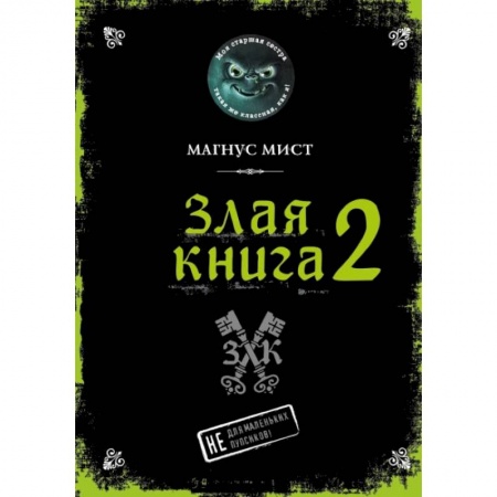 Мистика. Фантастика. Фэнтези, книга Злая книга 2 купить по скидке