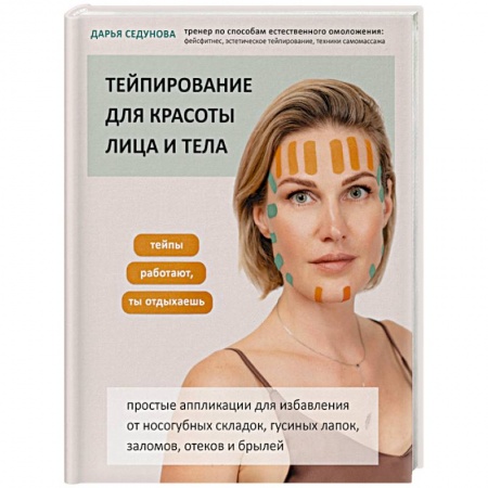 Секреты красоты, книга Тейпирование для красоты лица и тела купить по скидке