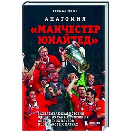 Футбол, книга Анатомия «Манчестер Юнайтед». Захватывающая история одного из самых успешных английский клубов купить по скидке