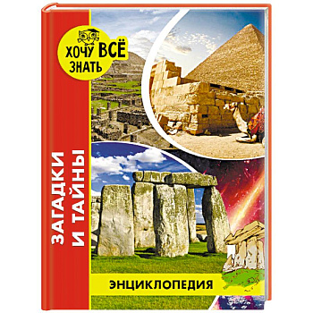 Энциклопедия. Загадки и тайны