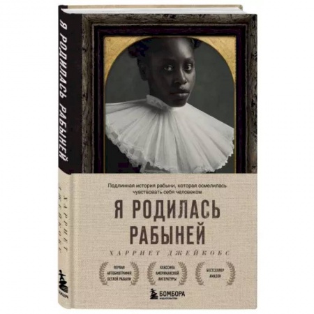 Зарубежная классика, книга Я родилась рабыней. Подлинная история рабыни, которая осмелилась чувствовать себя человеком купить по скидке