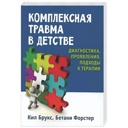 Детская психология, книга Комплексная травма в детстве: диагностика, проявления, подходы к терапии купить по скидке