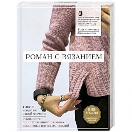 Вязание, книга Роман с вязанием. Тысячи вещей по одной формуле. Руководство по интуитивному вязанию бесшовных плечевых изделий купить по скидке