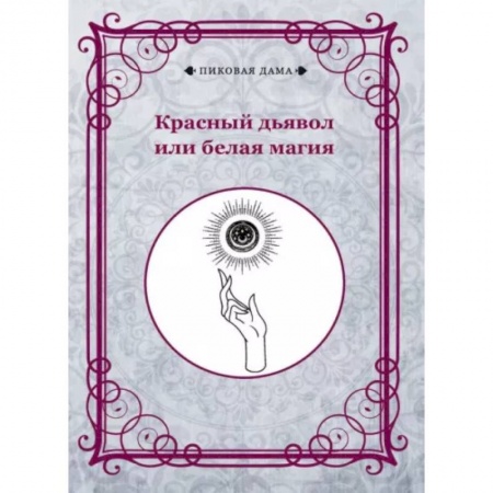 Карточные и азартные игры. Фокусы, книга Красный дьявол или белая магия купить по скидке