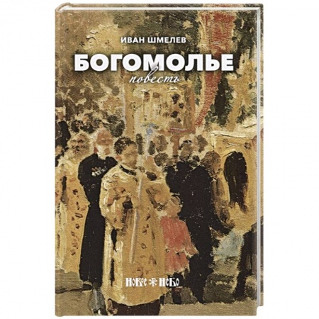 Жития святых, жизнеописания церковных деятелей, книга Богомолье купить по скидке