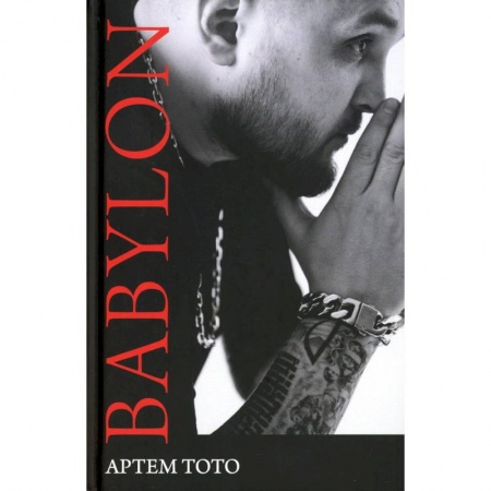 Русская поэзия, книга Babylon купить по скидке