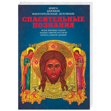 Духовная литература, книга Спасительные познания купить по скидке