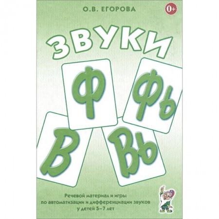 Логопедия, книга Звуки Ф, Фь, В, Вь. Речевой материал и игры по автоматизации и дифференциации звуков у детей 5-7 лет купить по скидке