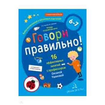 Говори правильно! Тетрадь по развитию речи для детей 6-7 лет. ФГОС ДО