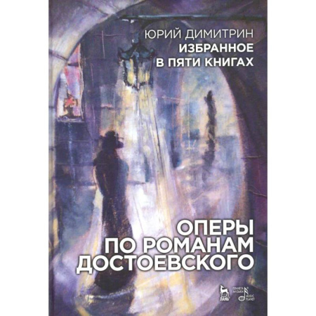 Театр. Сценическое искусство, книга Оперы по романам Достоевского. Избранное в пяти книгах купить по скидке
