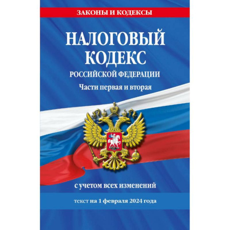 Финансовое право, книга Налоговый кодекс Российской Федерации. Части первая и вторая с учетом всех изменений. Текст на 1 февраля 2024 года купить по скидке