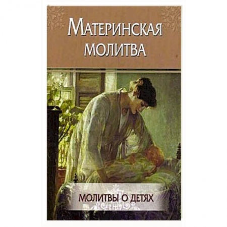 Богослужебные издания, книга Материнская молитва. Молитвы о детях купить по скидке