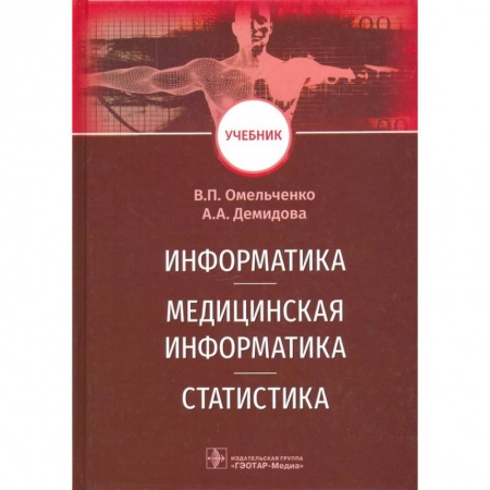 Специальная медицина, книга Информатика,медицинская информатика,статистика купить по скидке
