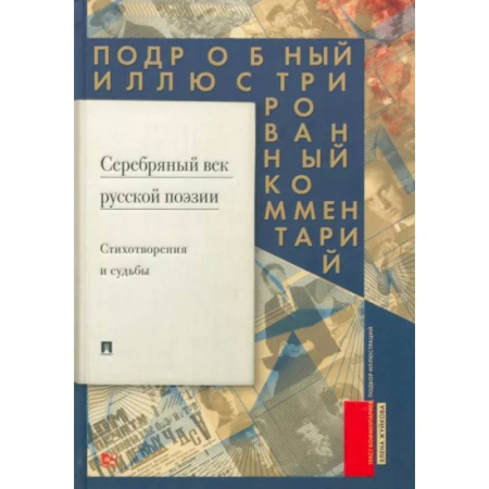 Стих. Стиховедение, книга Серебряный век русской поэзии.Стихотворения и судьбы. Подробный иллюстрированный комментарий. купить по скидке