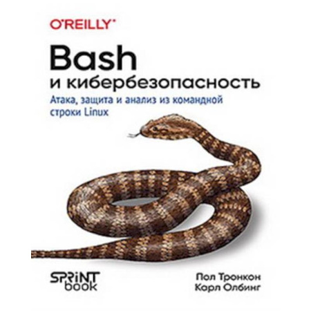 Информационные технологии, книга Bash и кибербезопасность: атака, защита и анализ из командной строки Linux купить по скидке