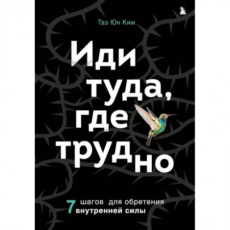 Психология личности, книга Иди туда, где трудно. 7 шагов для обретения внутренней силы купить по скидке