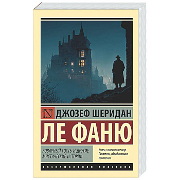 Коварный гость и другие мистические истории