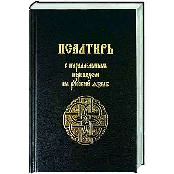 Псалтирь с параллельным переводом на русский язык