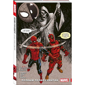 Человек-паук / Дэдпул. Пулным-пулно событий