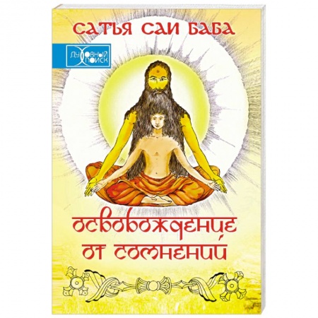 Эзотерические учения, книга Освобождение от сомнений (Сандеха Ниварини) купить по скидке