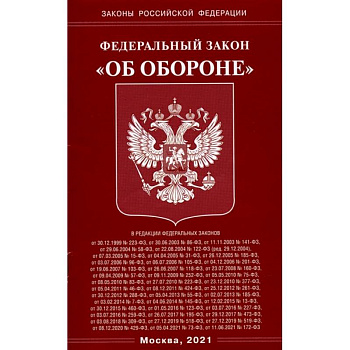 Федеральный Закон 'Об обороне'