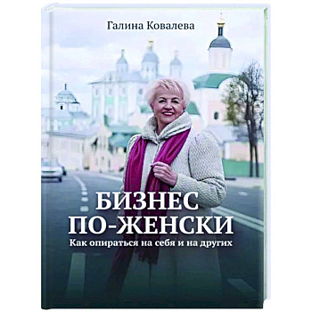 Бизнес по-женски. Как опираться на себя и на других