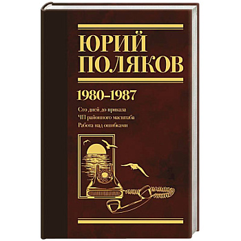 Собрание сочинений. Том 1. 1980-1987