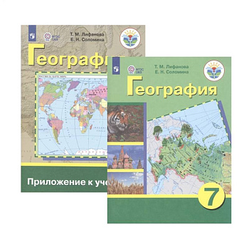 География. 7 класс. Учебник. Адаптированные программы. С приложением. ФГОС ОВЗ