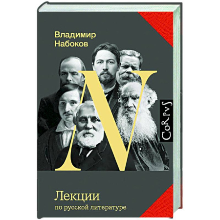 Литературная критика, книга Лекции по русской литературе купить по скидке