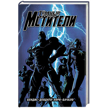 Тёмные мстители. Полное издание
