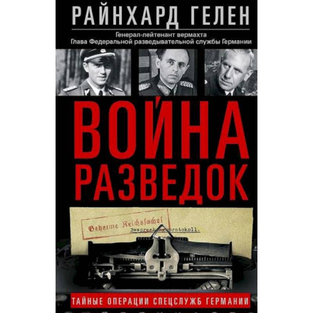 Наука. История науки, книга Война разведок. Тайные операции спецслужб Германии купить по скидке