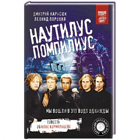 Музыка, книга Наутилус Помпилиус. Мы вошли в эту воду однажды купить по скидке