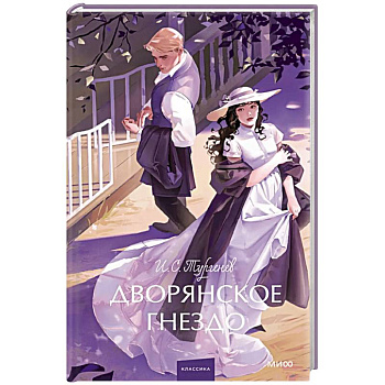 Дворянское гнездо. Вечные истории. Young Adult