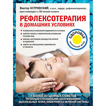 Рефлексотерапия в домашних условиях