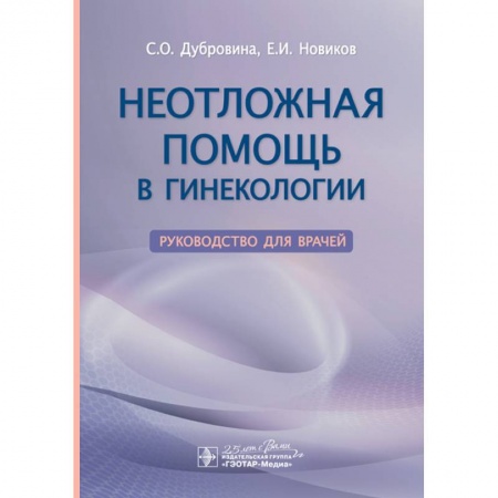 Акушерство и гинекология, книга Неотложная помощь в гинекологии купить по скидке