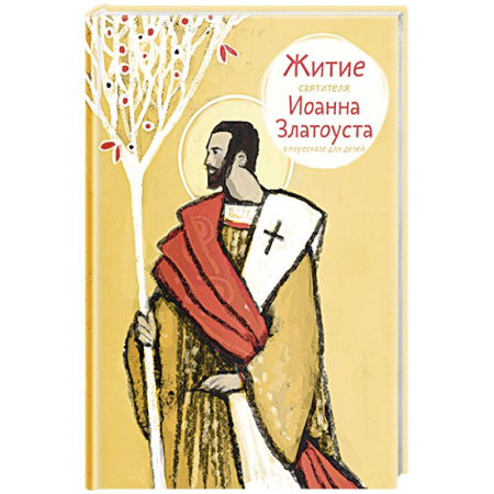 Жития русских святых, жизнеописания церковных деятелей, книга Житие святителя Иоанна Златоуста в пересказе для детей купить по скидке