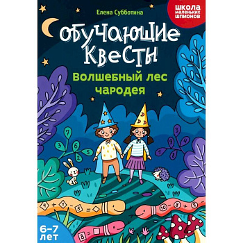 Обучающие квесты. 6-7 лет. Волшебный лес чародея