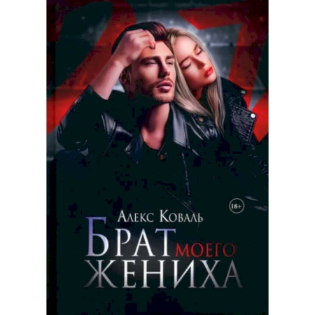 Отечественный любовный роман, книга Брат моего жениха купить по скидке