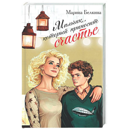 Отечественный любовный роман, книга Мальчик, который приносит счастье купить по скидке