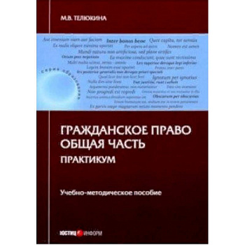Гражданское право. Общая часть. Практикум. Учебно-методическое пособие