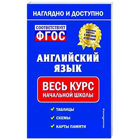 Учебники, самоучители, пособия, книга Английский язык: весь курс начальной школы купить по скидке