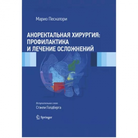 Хирургия. Ортопедия, книга Аноректальная хирургия. Профилактика и лечение осложнений купить по скидке
