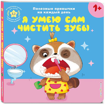 Я умею сам чистить зубы