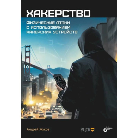 Информационные технологии, книга Хакерство. Физические атаки с использованием хакерских устройств купить по скидке