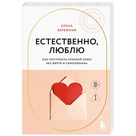 Психология отношений, книга Естественно, люблю. Как построить крепкий союз без жертв и самообмана купить по скидке