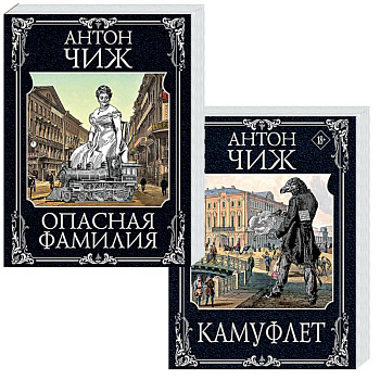 Камуфлет. Опасная фамилия (комплект из 2 книг)